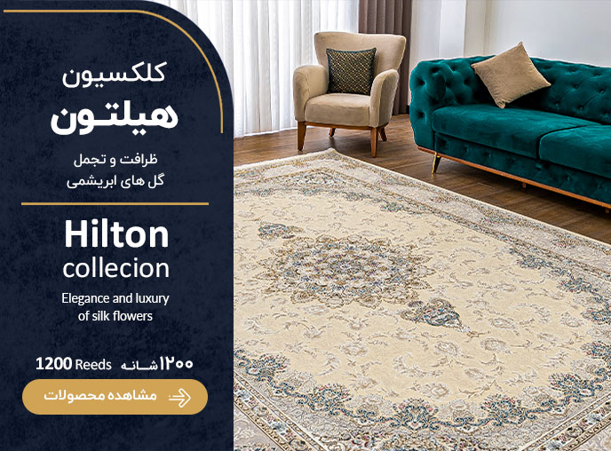 کلکسیون هیلتون-فارسی- نسخه موبایلی